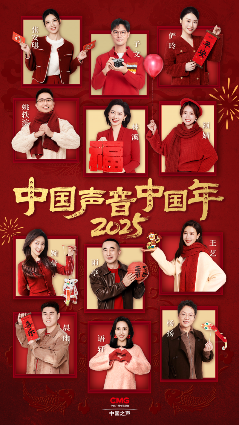官宣！《中国声音中国年》“天团”给您拜年啦！