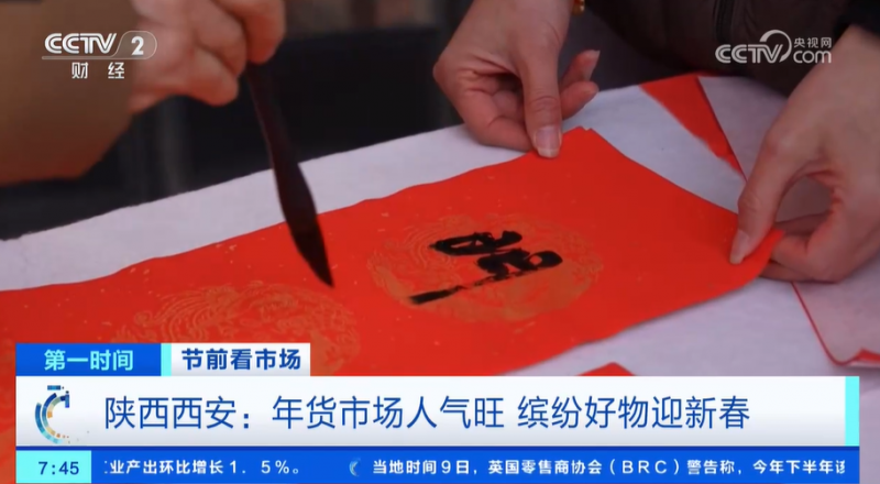 年货市场人气旺 缤纷好物迎新春