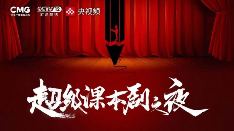 有哪些长大后才理解的课文――《超级课本剧之夜》，小年夜一起来“尝鲜”！