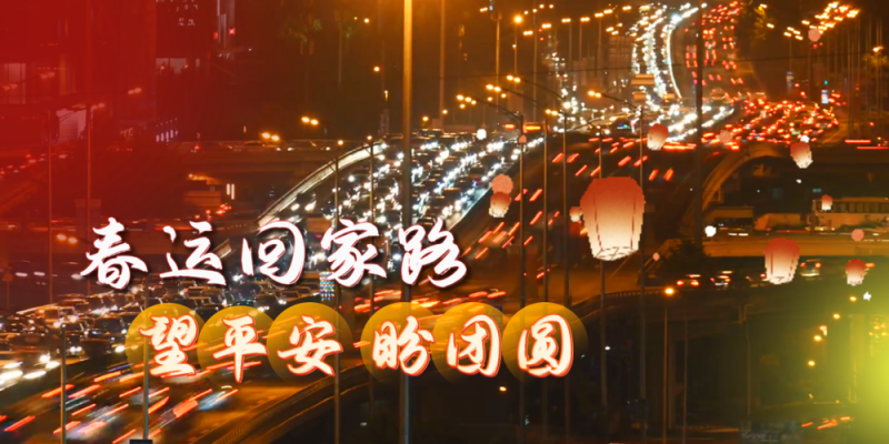 微视频丨春运回家路：望平安  盼团圆