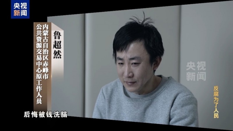 电视专题片《反腐为了人民》第四集《以案促改促治》