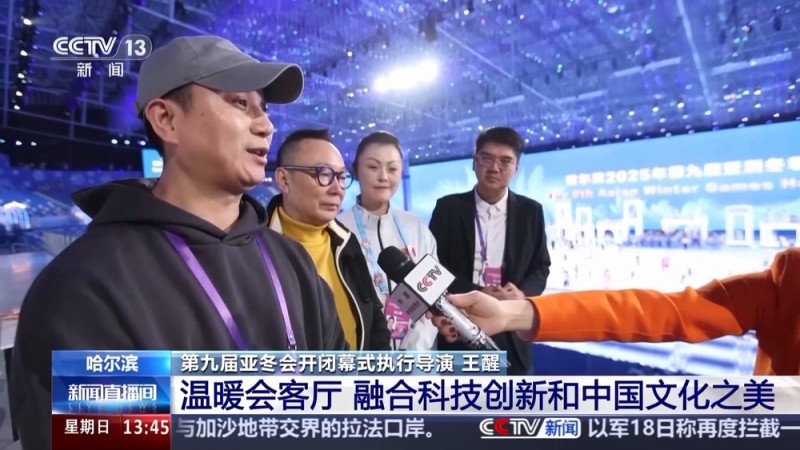 如何把亚冬会开幕式场馆打造成超级会客厅？总导演组独家剧透→