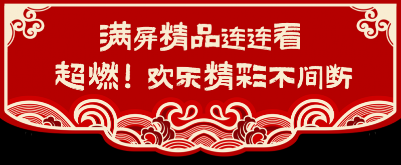 带上春晚大礼包，总台给您拜年啦！
