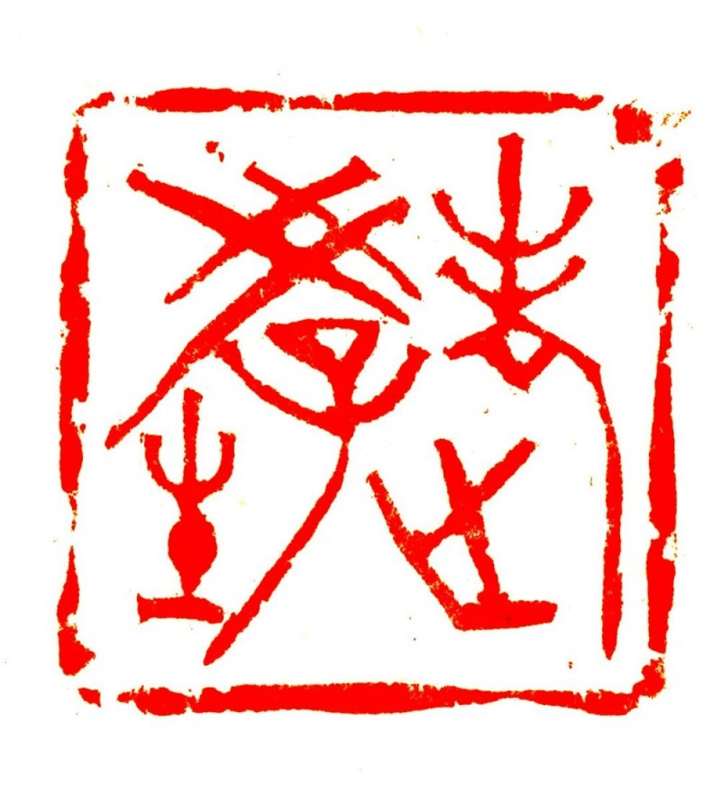 韩天衡先生谈“纯粹的艺术”