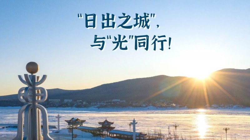 新春走基层・走笔|“日出之城”，与“光”同行！