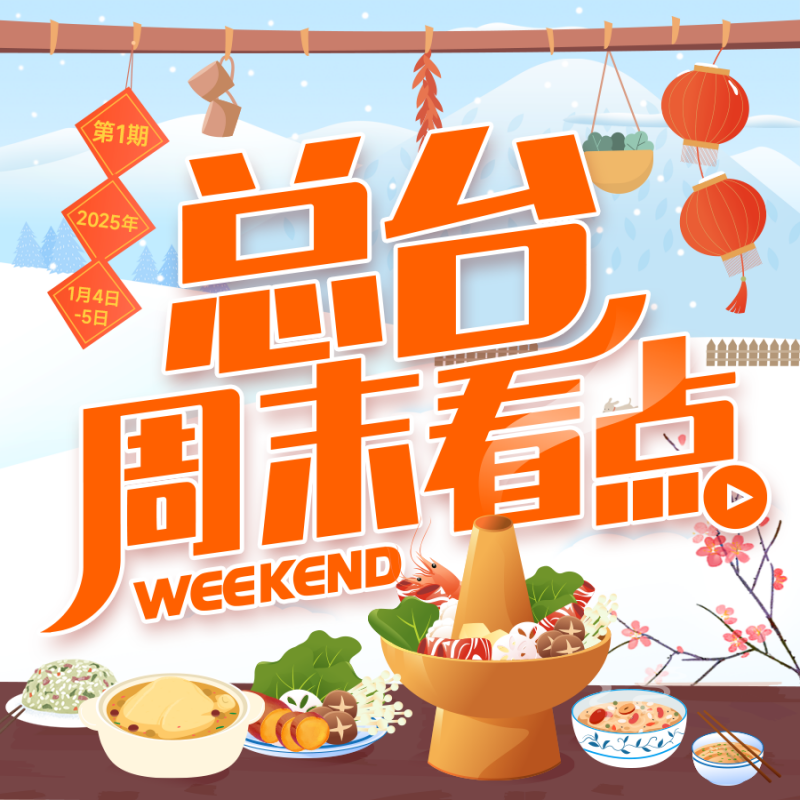 总台周末看点丨新年，第一个周末怎么过？