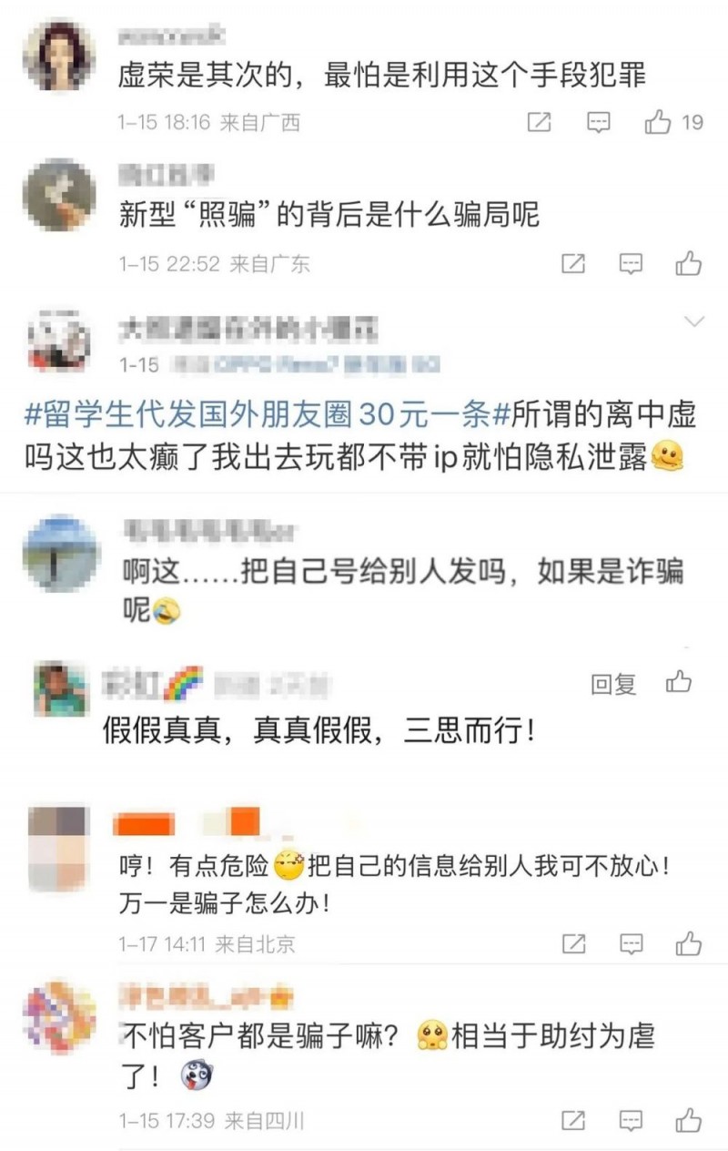 看丹观察丨代发国外定位朋友圈几十元一条？网友：虚荣之下小心被骗！