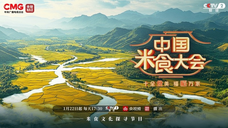 赴米食家宴  品中国年味  《中国米食大会（第二季）》今日开播