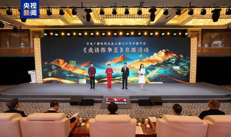 品成语故事，探中华文脉！总台大型文化类季播节目《成语探华夏》启播