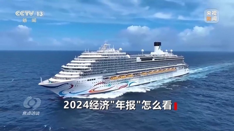 焦点访谈丨2024经济“年报”怎么看？
