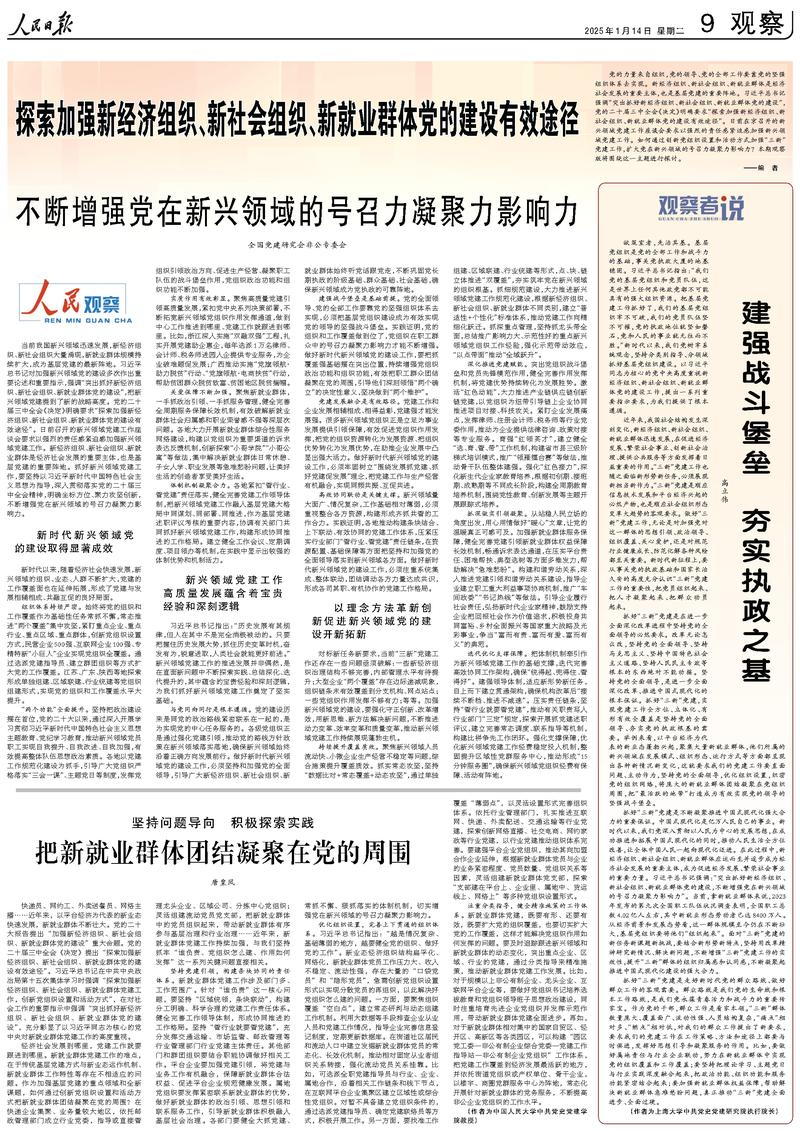 人民日报整版观察：探索加强新经济组织、新社会组织、新就业群体党的建设有效途径