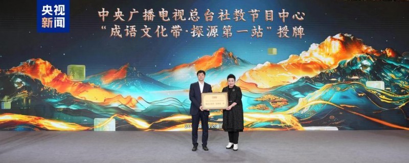 品成语故事，探中华文脉！总台大型文化类季播节目《成语探华夏》启播