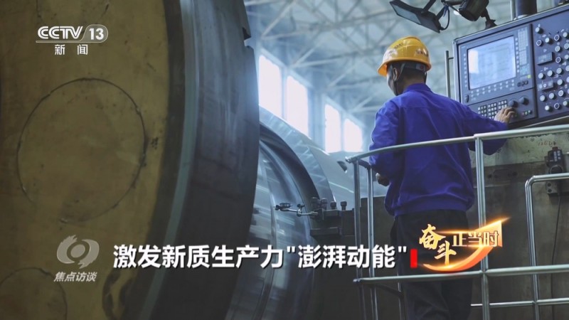 焦点访谈｜新的一年怎么干？让科技创新成为发展新质生产力“主引擎”