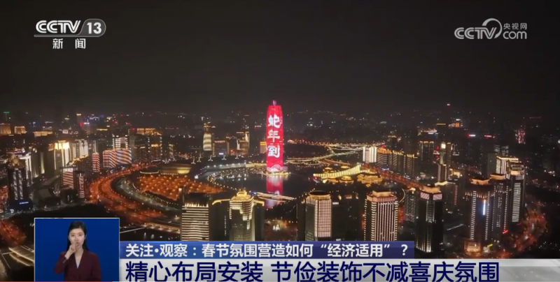 喜庆≠铺张 春节氛围营造如何“经济适用”？各地给出自家“方案”