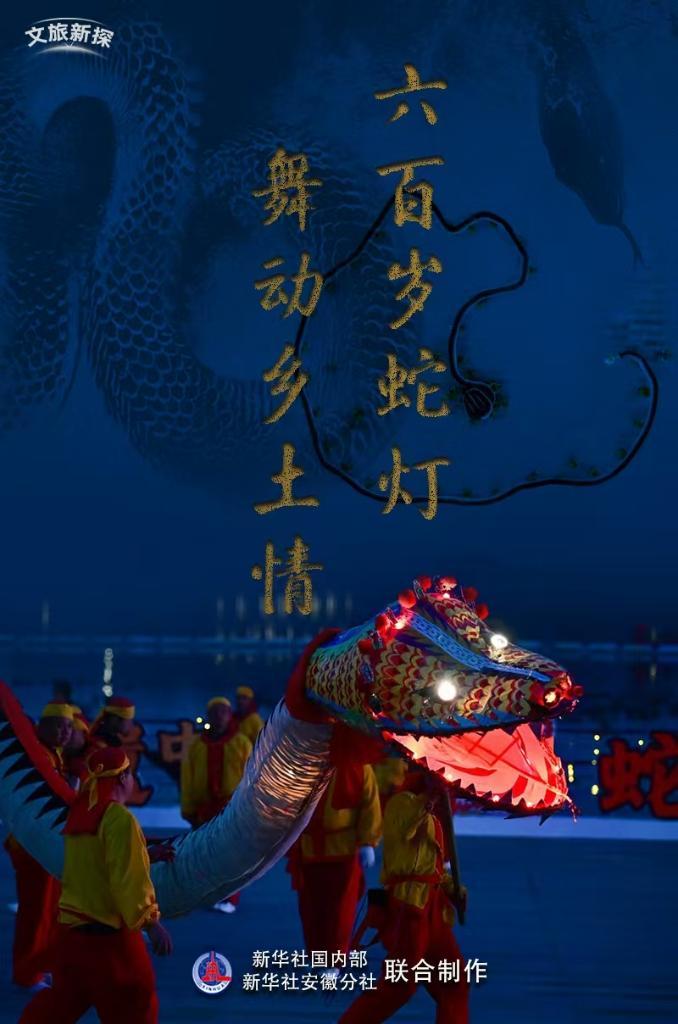 文旅新探丨六百岁蛇灯舞动乡土情