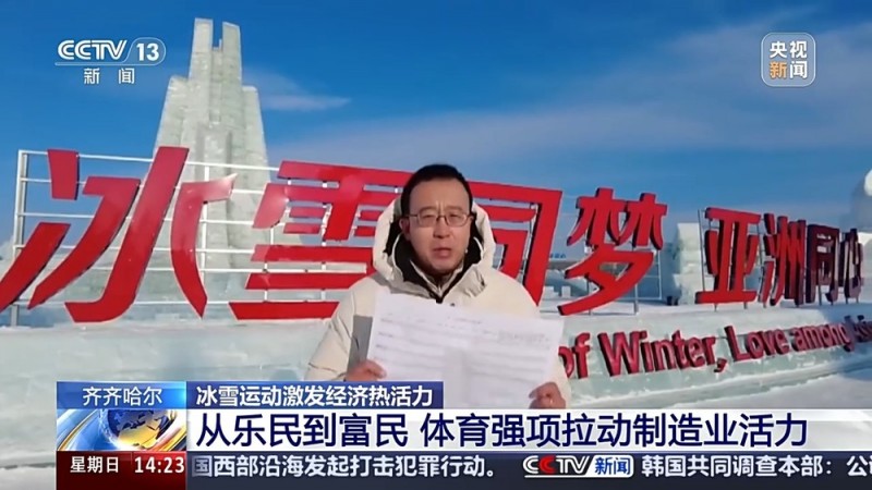 冠军之城、冰球之城 黑龙江各地如何乘着“冬”风“热”起来？