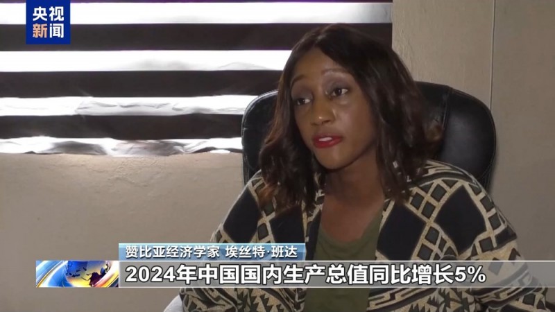 多国人士：中国经济稳步发展对全球发展至关重要