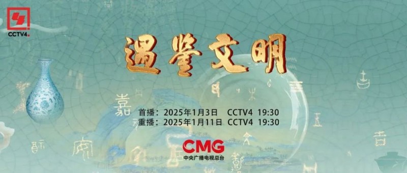 文明互鉴正当时！大型季播文化节目《遇鉴文明》（第二季）今晚开播！