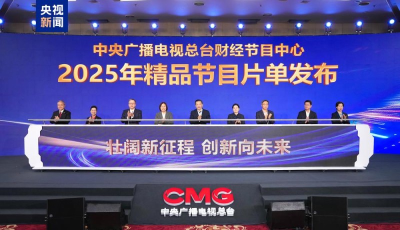 创新向未来！中央广播电视总台财经节目中心2025年精品节目片单发布