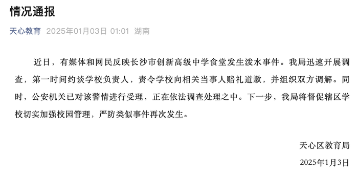 长沙一高中工作人员半夜向老人泼冷水？教育局：责令学校向当事人道歉