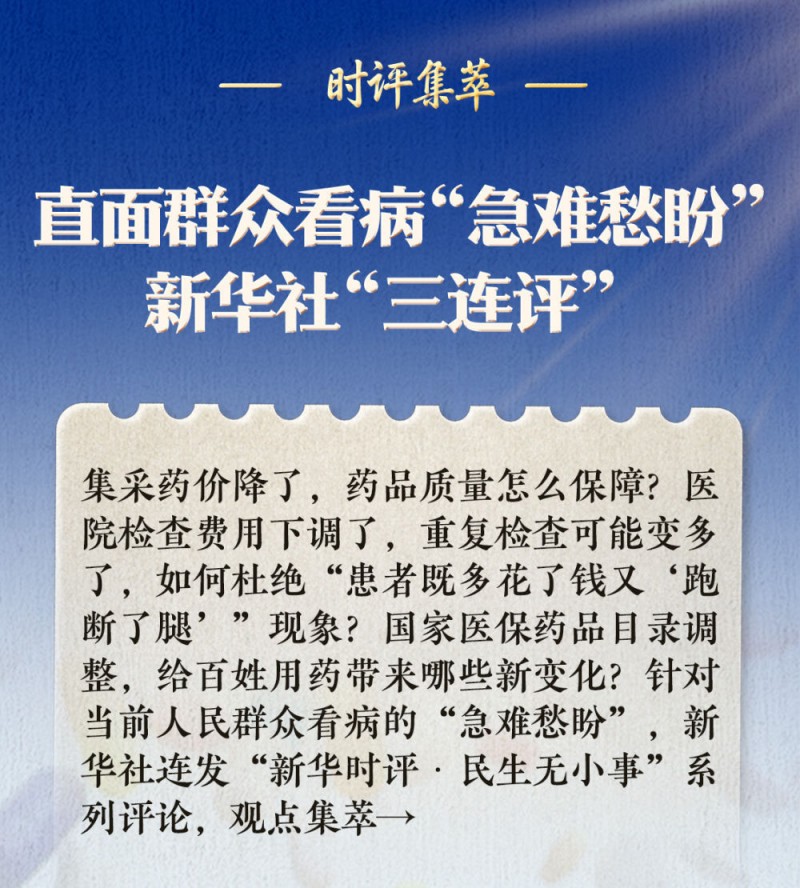 时评集萃｜直面群众看病“急难愁盼”，新华社“三连评”
