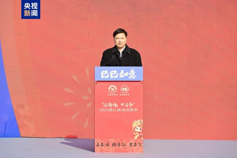 国潮味  中国年！2025浙江新春消费季启动