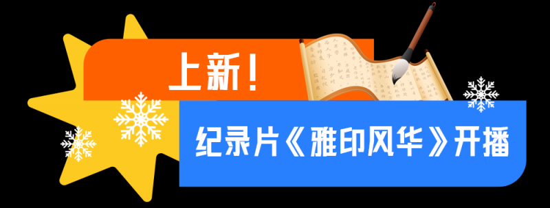 总台周末看点丨新年，第一个周末怎么过？