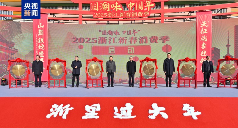 国潮味  中国年！2025浙江新春消费季启动