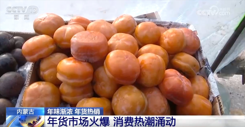大街小巷年味渐浓 年货消费市场“红红火火”购销两旺