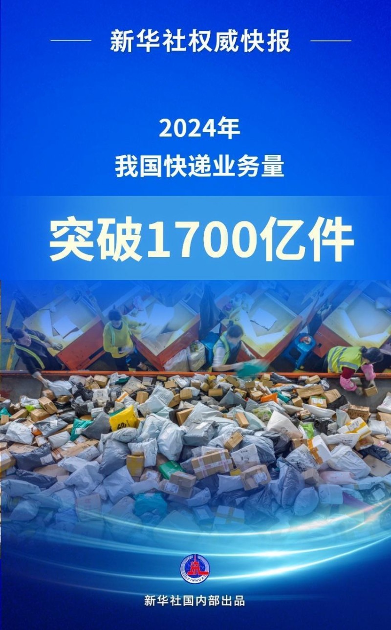 新华社权威快报|2024年我国快递业务量突破1700亿件