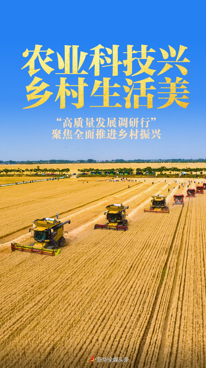 农业科技兴 乡村生活美――“高质量发展调研行”聚焦全面推进乡村振兴