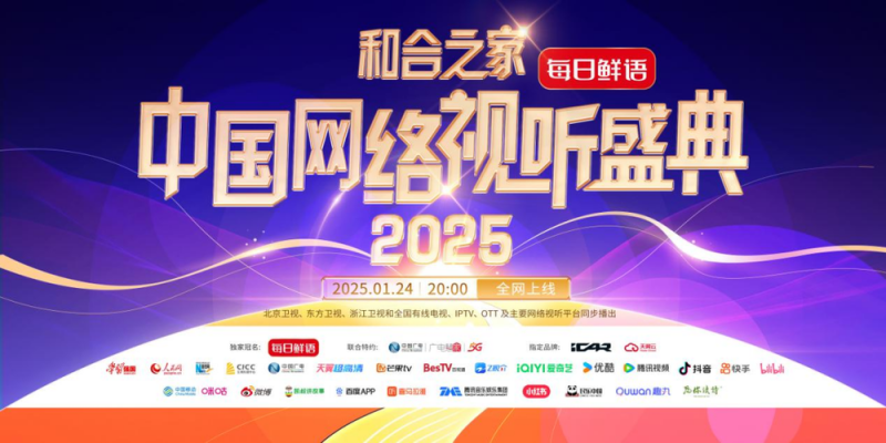 《和合之家・2025中国网络视听盛典》新闻发布会在京举行