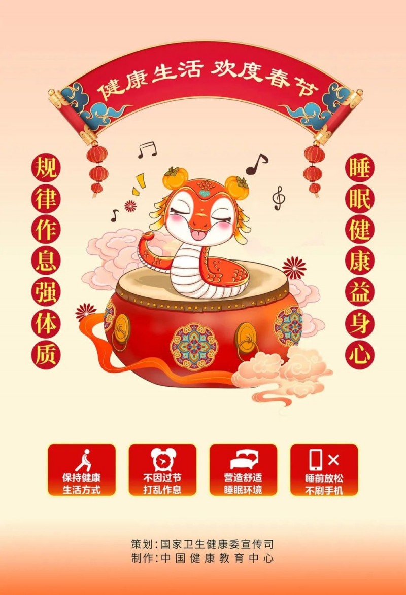 健康生活，欢度春节――蛇年春节科普海报【健康幸福过大年】（15）