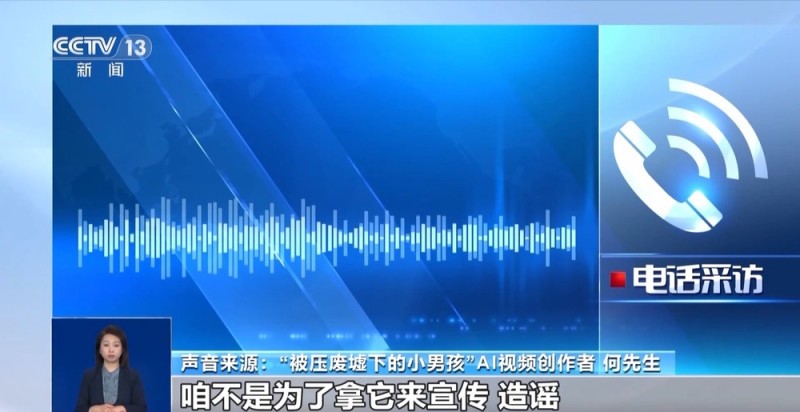 “地震被压在废墟下的小男孩”居然是AI生成的  记者调查→
