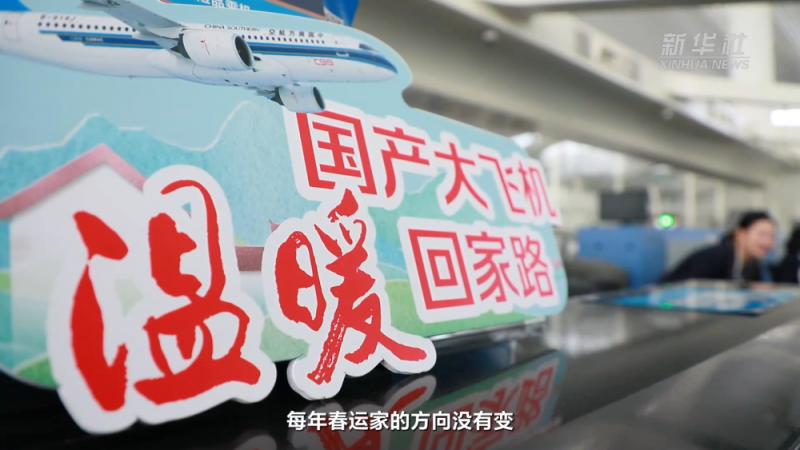 新春走基层｜与C919，跨越山海