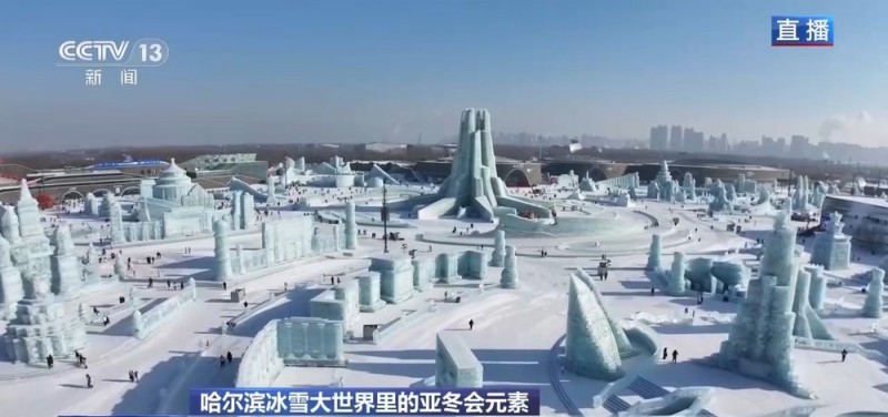 冰雪大世界里的亚冬会“打卡点” 你集齐了几个？