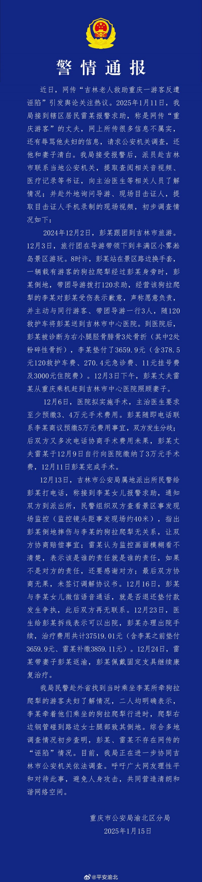 重庆警方回应网传“吉林老人救助游客反遭诬陷”：不存在网传“诬陷”情况
