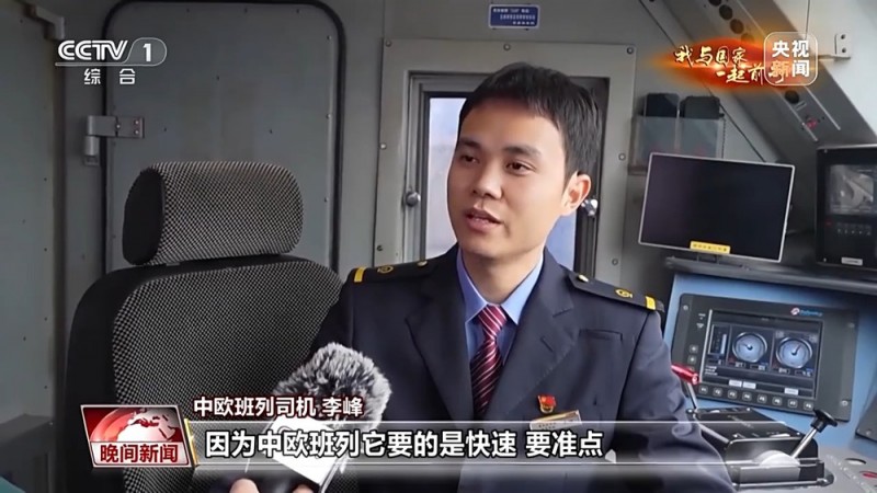 我与国家一起前行丨他们见证中欧班列从1到10万+的突破