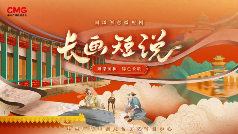 CCTV-11《长画短说》“高山流水”篇上线  “伯牙子期”亮相微短剧