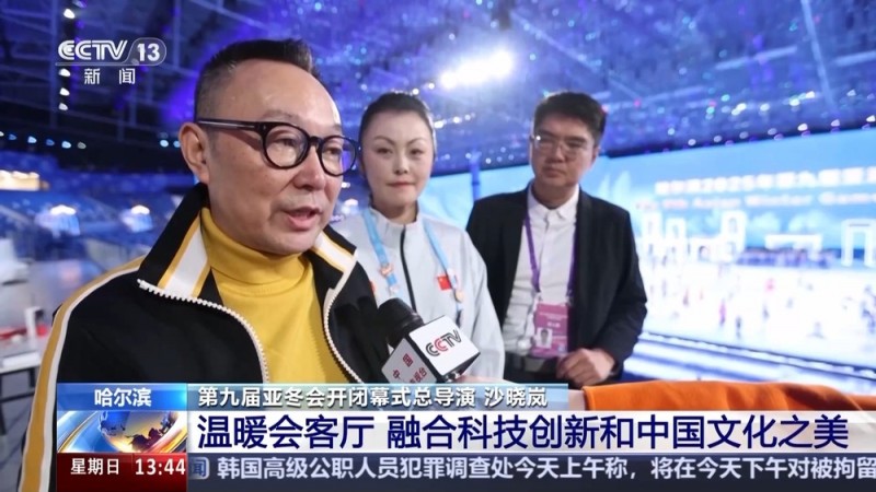 如何把亚冬会开幕式场馆打造成超级会客厅？总导演组独家剧透→