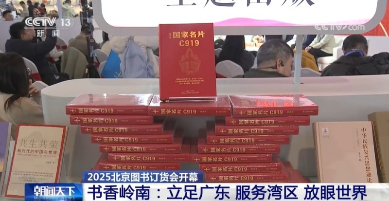 2025北京图书订货会开幕  书香岭南：立足广东、服务湾区、放眼世界