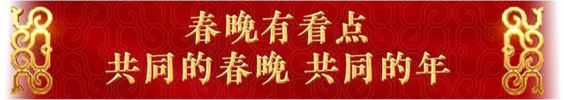 官宣！总台《2025年春节联欢晚会》新闻发布会介绍创新亮点  发布主持人阵容