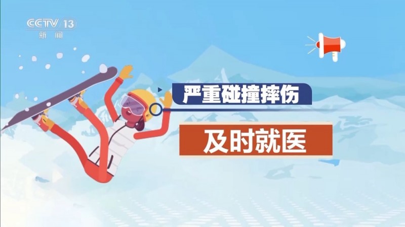 朝“问”健康丨选护具、防摔跤  冬季滑雪请收下这份安全指南！