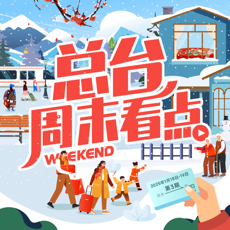 总台周末看点  |  下一站，家！