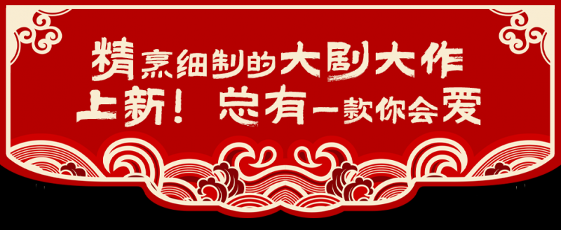 带上春晚大礼包，总台给您拜年啦！