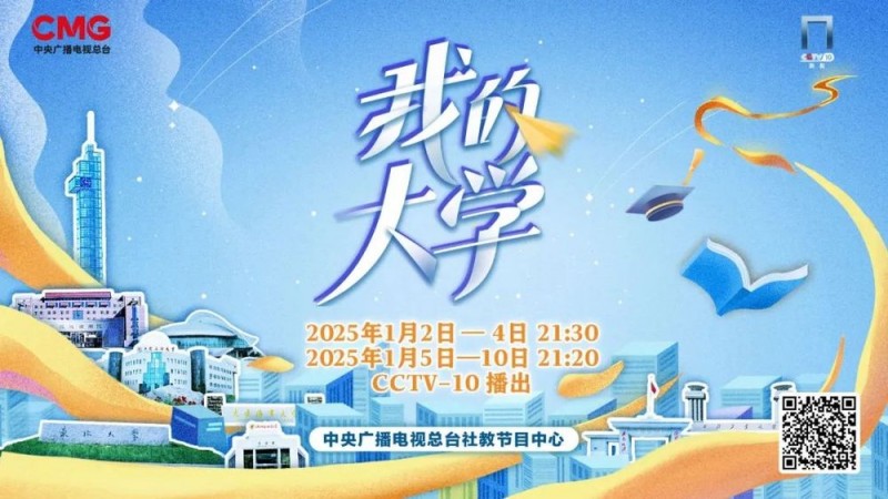 《我的大学》，2025温暖绽放！