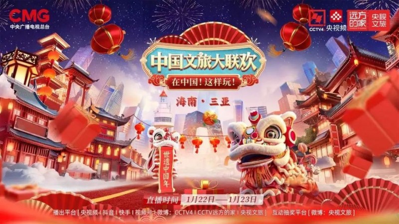 共享新春文旅盛宴  共绘欢腾美丽中国  《2025中国文旅大联欢》（新春篇）欢乐开播