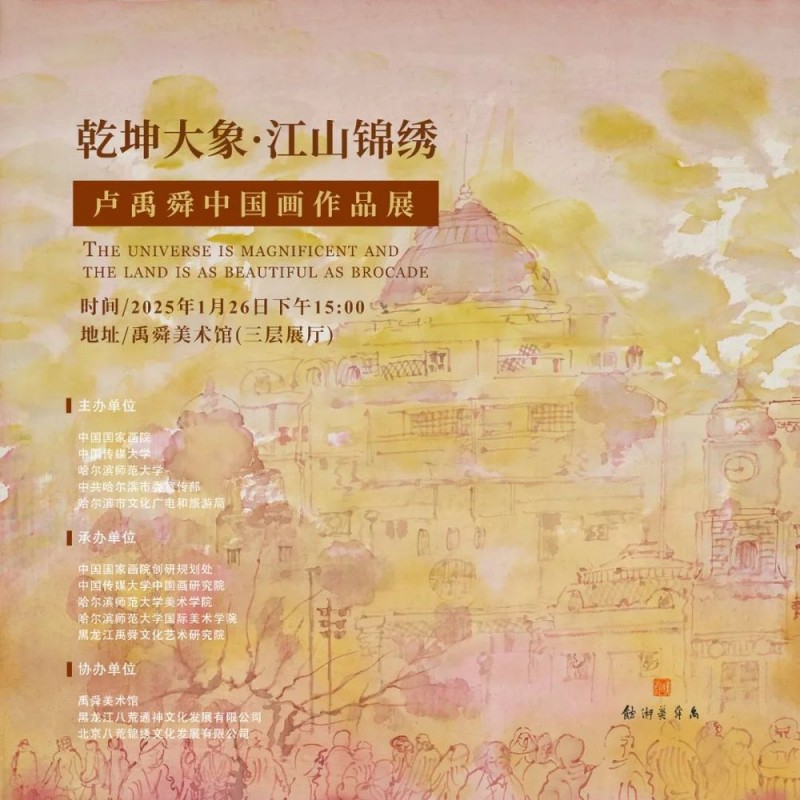 乾坤大象・江山锦绣  ――卢禹舜中国画作品展