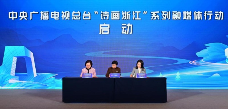 乐享浙江！总台与浙江省“品牌强国工程”战略合作签约 浙江系列融媒体行动启动