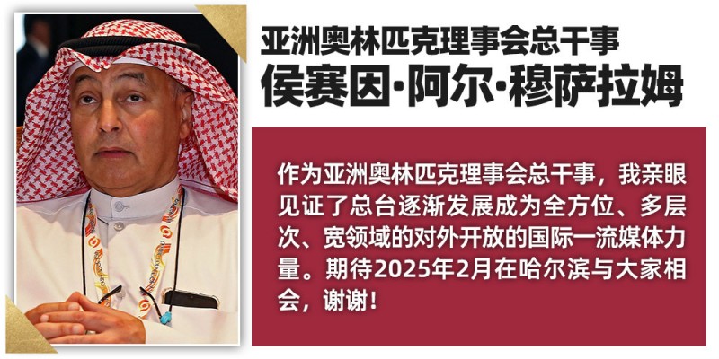 一大波祝福来袭！多位国际体育组织负责人期待2025年与中央广播电视总台深化合作